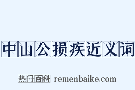 中山公损疾近义词是什么意思的图片